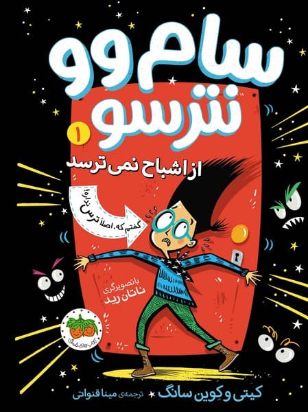 سام وو نترسو 1 – از اشباح نمی‌ترسد