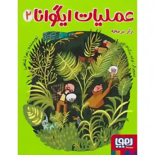عملیات ایگوانا 2 راز بزمجه — تصویر ۲