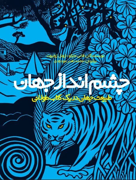 چشم انداز جهان