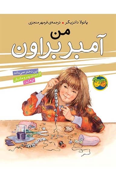آمبربراون 8 – من آمبر براون