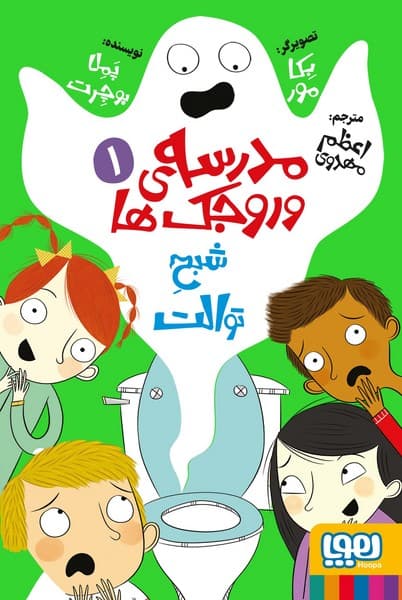 مدرسه وروجک ها 1 شبح توالت
