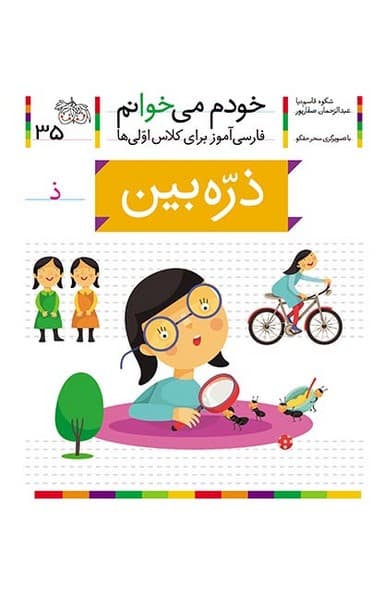 خودم می خوانم 35 ذره بین