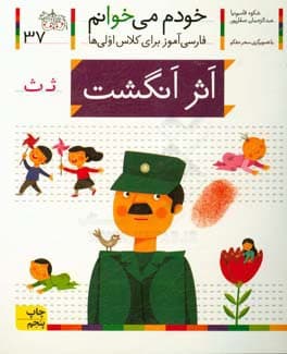 خودم می خوانم 37 اثر انگشت — تصویر ۲