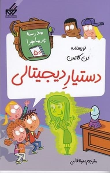 مدرسه پرماجرا 50 دستیار دیجیتالی