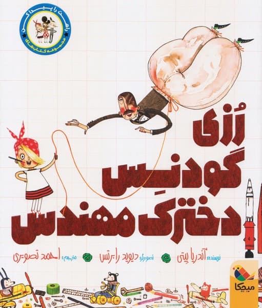 راهت را پیدا کن – رزی گودنس، دخترک مهندس