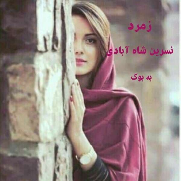 رمان زمرد | دانلود | کتاب خوان