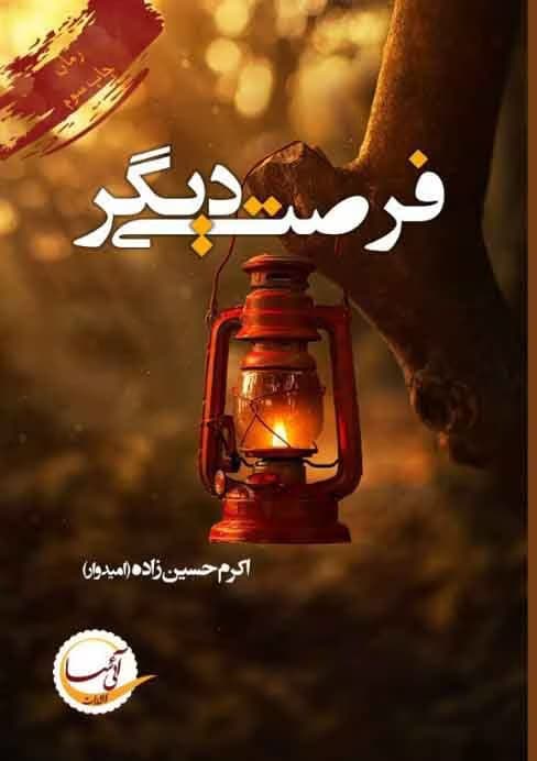 معرفی رمان “فرصتی دیگر” – اثر اکرم امیدوار | دانلود | کتاب خوان