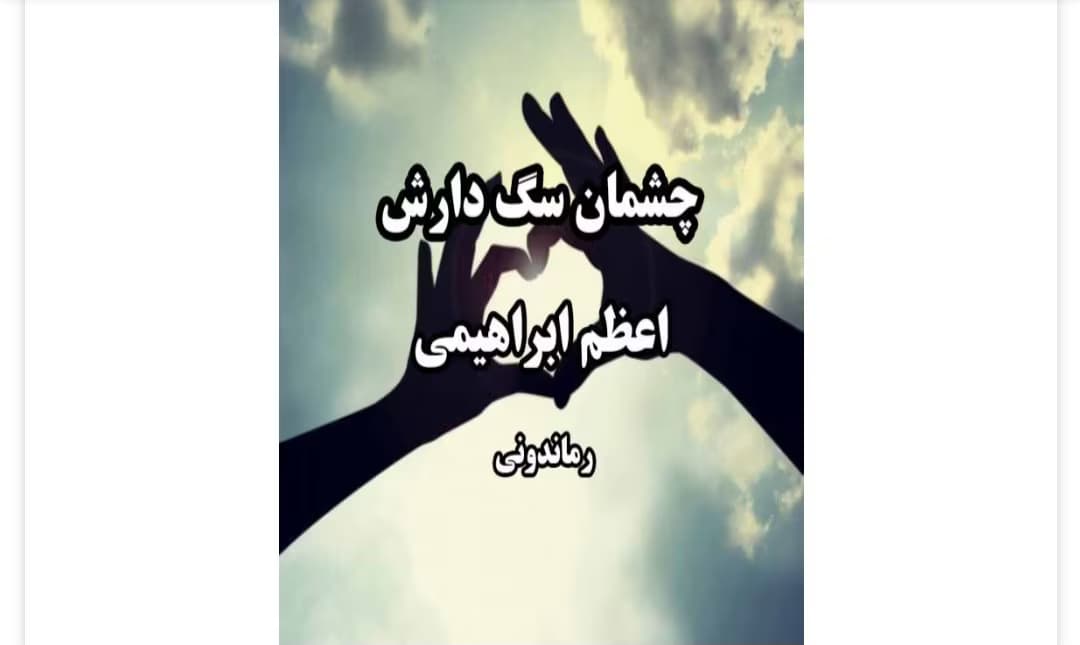 رمان چشمان سگ دارش از نویسنده اعظم ابراهیمی _ کامل | دانلود | کتاب خوان