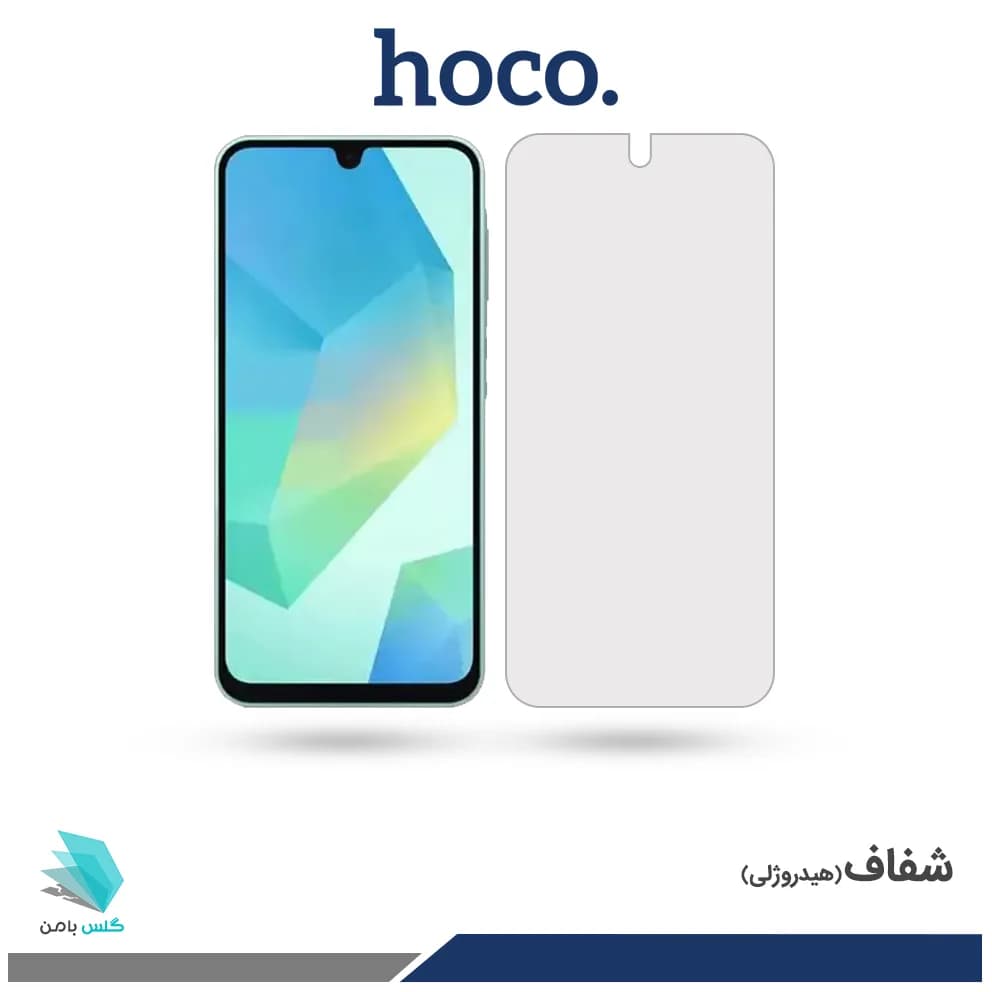گلس سامسونگ Galaxy A16 شفاف برند هوکو