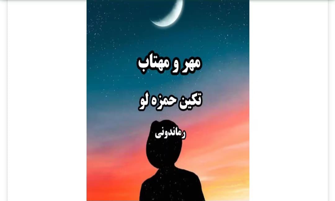 رمان مهر و مهتاب از نویسنده تکین حمزه لو | دانلود | کتاب خوان