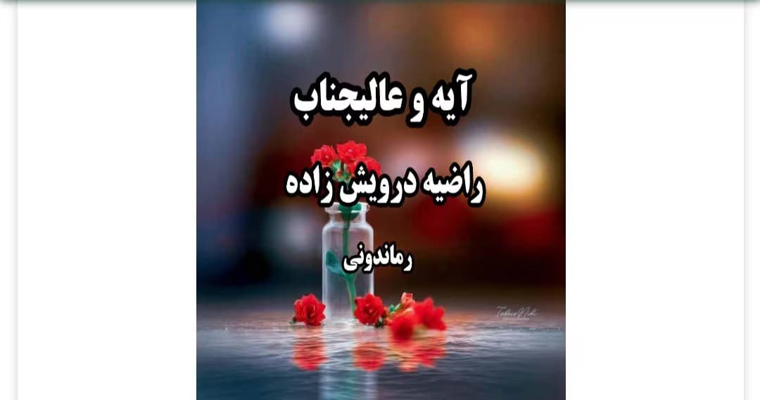 رمان آیه و عالیجناب از نویسنده راضیه درویش زاده _ کامل | دانلود | کتاب خوان