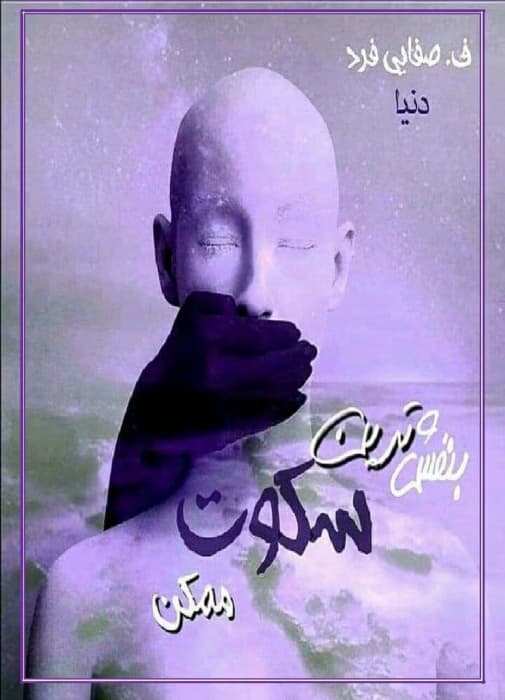 معرفی رمان بنفش‌ترین سکوت ممکن – اثر دنیا (Allium) | دانلود | کتاب خوان