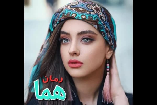 معرفی رمان هما – اثر فرزانه صفایی فرد | دانلود | کتاب خوان