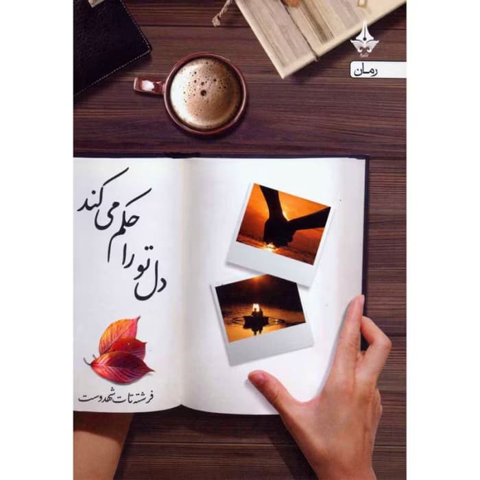 رمان دل تو را حکم می‌کند (آتش جنون) – اثر فرشته تات شهدوست | دانلود | کتاب خوان