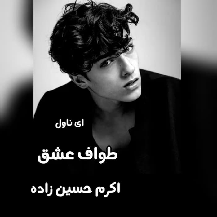 رمان طواف و عشق اثر اکرم حسین‌زاده | عاشقانه‌ای ماندگار | دانلود | کتاب خوان
