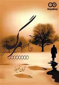 رمان پاییز مرگ | دانلود | کتاب خوان