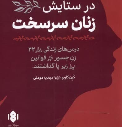 کتاب در ستایش زنان سرسخت | دانلود | کتاب خوان