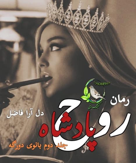 رمان روح پادشاه از دل آرا فاضل | یک عاشقانه معمایی جذاب | دانلود | کتاب خوان