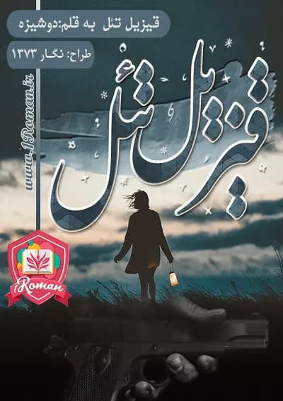 دانلود رمان قیزیل تل از دوشیزه | عاشقانه‌ای پر از رمز و راز | دانلود | کتاب خوان