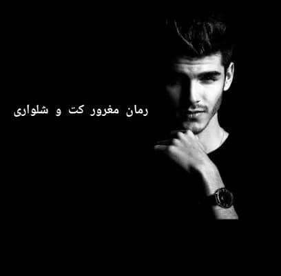 رمان مغرور کت و شلواری از پنلوپه وارد | یک عاشقانه جذاب | دانلود | کتاب خوان