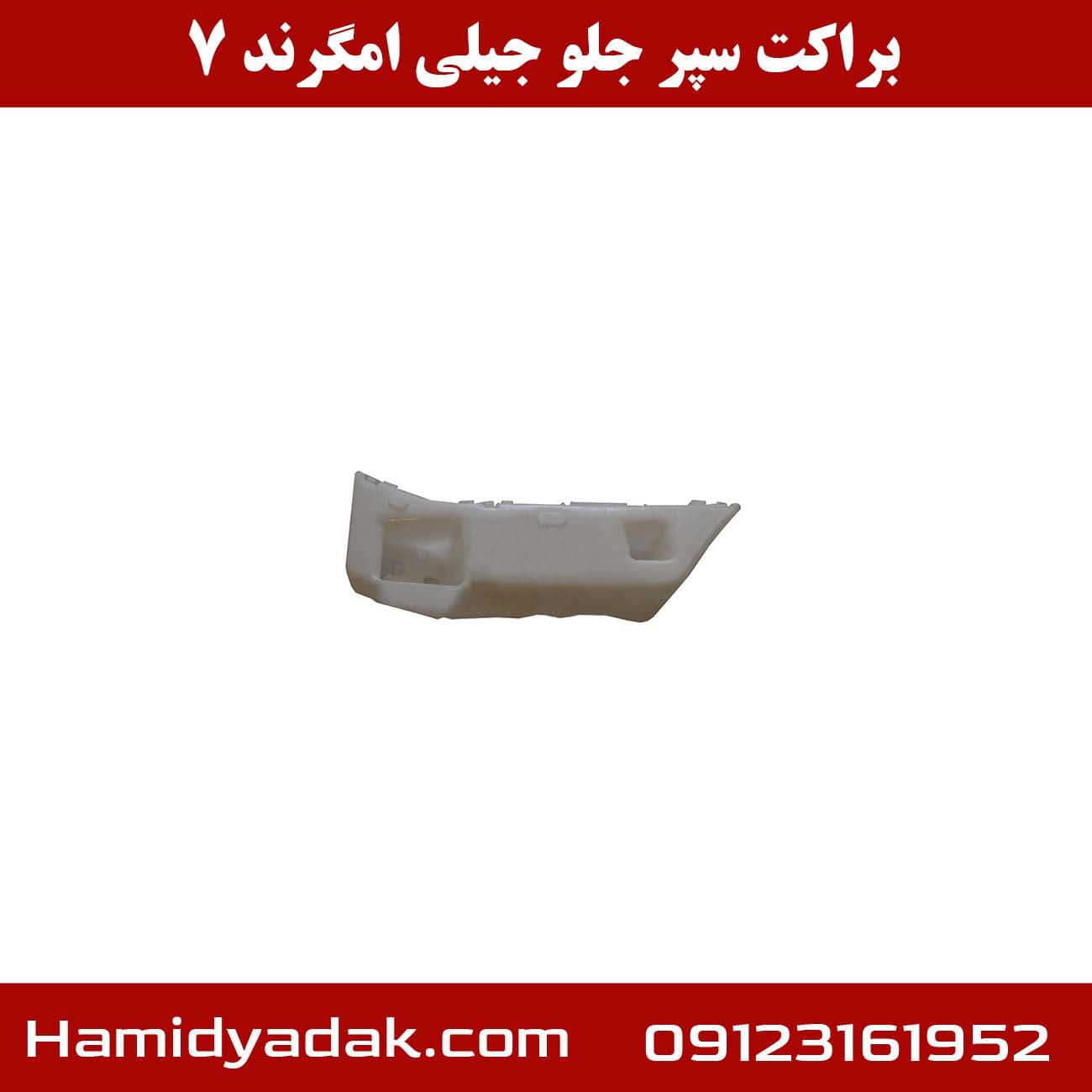 براکت سپر جلو جیلی امگرند 7 — تصویر ۳