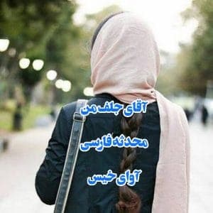 رمان آقای جلف من از محدثه فارسی | داستانی جذاب و طنزآلود | دانلود | کتاب خوان