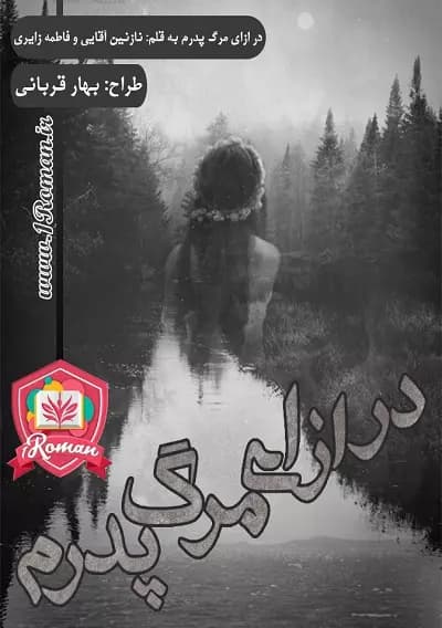 رمان در ازای مرگ پدرم از نازنین آقایی و فاطمه زایری | عاشقانه‌ای پر از انتقام و هیجان | دانلود | کتاب خوان