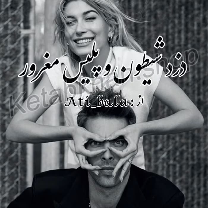 رمان دزد شیطون و پلیس مغرور | دانلود | کتاب خوان