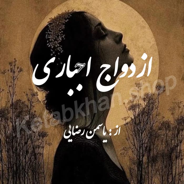 رمان ازدواج اجباری () – داستانی عاشقانه از یاسمن رضایی | دانلود | کتاب خوان