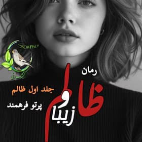 رمان ظالم و زیبا از پرتو فرهمند | عاشقانه‌ای پر از کشش و هیجان | دانلود | کتاب خوان