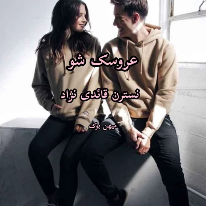 رمان عروسک شو | دانلود | کتاب خوان