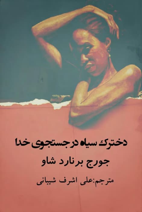 رمان دخترک سیاه در جستجوی خدا از جورج برنارد شاو | داستانی فلسفی و عمیق | دانلود | کتاب خوان