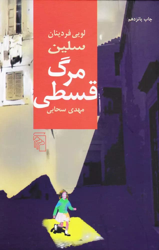 رمان مرگ قسطی از لوئی فردینان سله‌باک | بررسی نقد اجتماعی و روانشناسی انسانی | دانلود | کتاب خوان