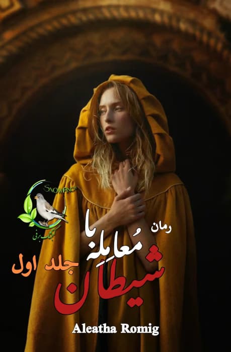 رمان معامله با شیطان اثر Aleath Romig | رمان عاشقانه معمایی هیجانی تاریک | دانلود | کتاب خوان