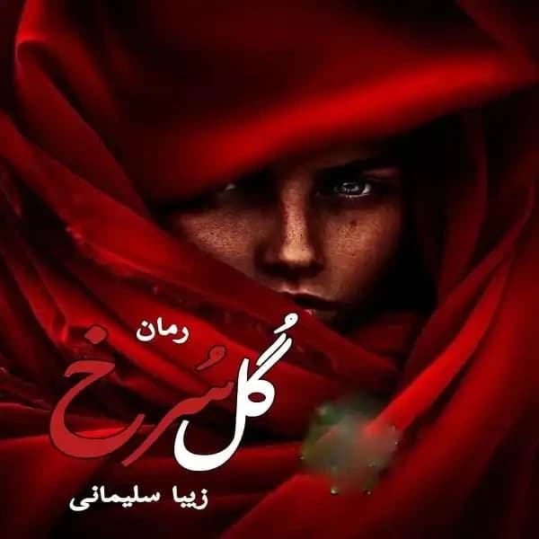 رمان گل سرخ | دانلود | کتاب خوان