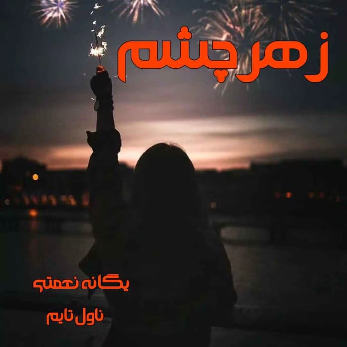 رمان زهرچشم از یگانه نعمتی | دانلود | کتاب خوان