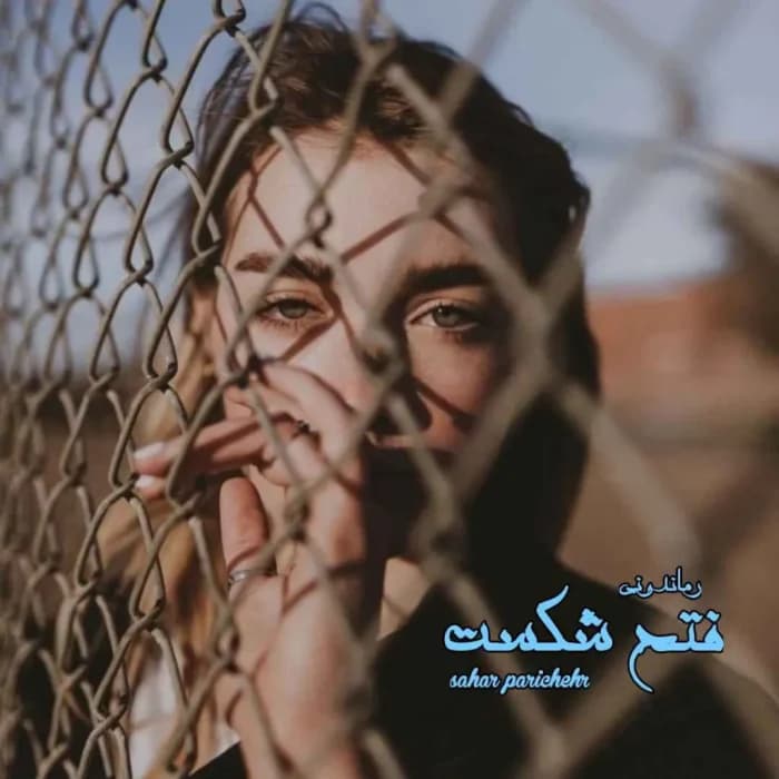 رمان فتح شکست از Sahar Parichehr | روایتی از عشق، شکست و پیروزی | دانلود | کتاب خوان