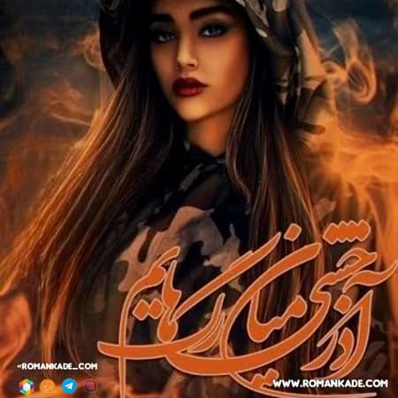 رمان آذرخشی میان رگ‌هایم از آرمیتا بهاروند | داستانی از عشق، درد و طغیان احساسات | دانلود | کتاب خوان