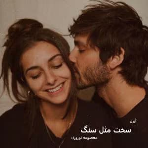 رمان سخت مثل سنگ از معصومه نوروزی | عاشقانه‌ای پر از چالش و احساس | دانلود | کتاب خوان