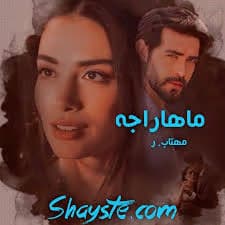 رمان ماهاراجه از مهتاب.ر | عاشقانه‌ای جذاب و متفاوت | دانلود | کتاب خوان