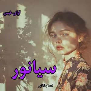 رمان سیانور از اسما چنگایی | عاشقانه‌ای تلخ و معمایی | دانلود | کتاب خوان