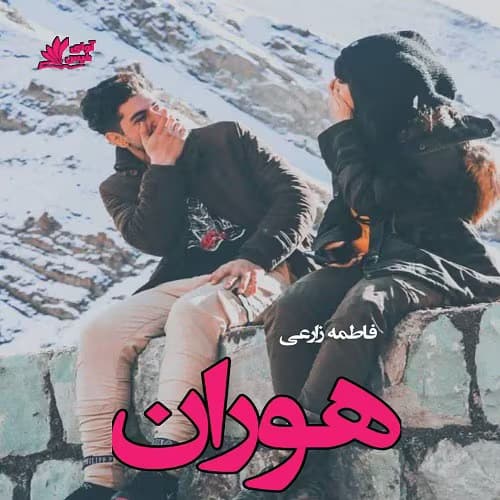 رمان هوران از فاطمه زارعی | عاشقانه‌ای متفاوت و احساسی | دانلود | کتاب خوان
