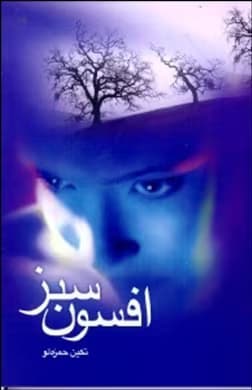 رمان افسون سبز از تکین حمزه‌لو | داستانی عاشقانه و اجتماعی | دانلود | کتاب خوان