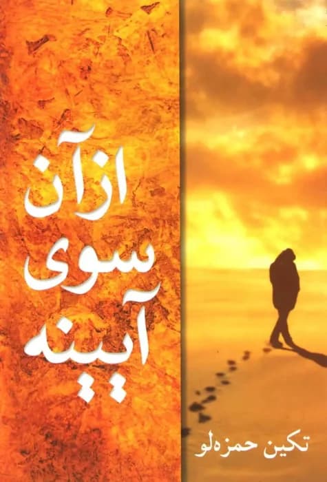 رمان آن سوی آینه از تکین حمزه لو | داستانی عاشقانه و اجتماعی | دانلود | کتاب خوان
