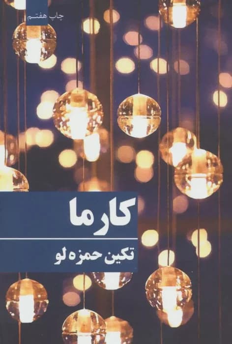 رمان کارما از تکین حمزه لو | عاشقانه‌ای سرشار از احساس و سرنوشت | دانلود | کتاب خوان