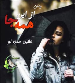 رمان از این همه جا از تکین حمزه لو | عاشقانه‌ای اجتماعی و دلنشین | دانلود | کتاب خوان