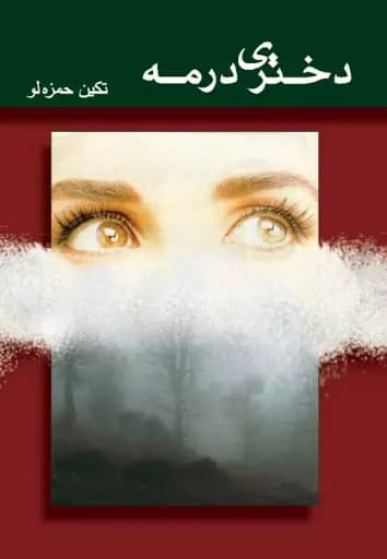 رمان دختری در مه از تکین حمزه لو | عاشقانه‌ای پر از راز و احساس | دانلود | کتاب خوان