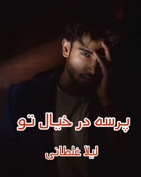 رمان پرسه در خیال تو اثر لیلا غلطانی | دانلود | کتاب خوان