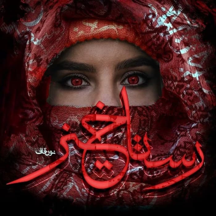 رمان رستاخیز اثر نون قاف | دانلود | کتاب خوان