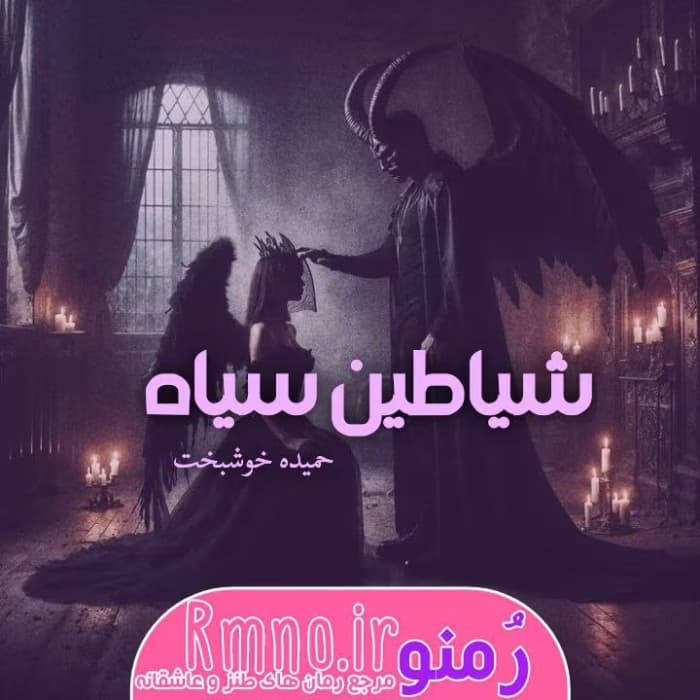 رمان شیاطین سیاه از حمیده خوشبخت | عاشقانه‌ای پر از هیجان و راز | دانلود | کتاب خوان